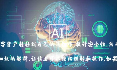 提到如何在火币交易所（Huobi）提取TokenIM，我们可以分为几个步骤来详细解读。TokenIM是一种加密货币钱包服务，允许用户安全存放和管理他们的数字资产。以下是一个关于如何在火币提取TokenIM的详细步骤指南。

步骤1：登录火币账号
首先，你需要访问火币交易所的官方网站。确保你使用的是官方的URL，以避免钓鱼网站的风险。输入你的账号和密码进行登录。如果你还没有账号，那就需要先注册一个，完成KYC（即“了解你的客户”）程序，确保你的身份得到验证。

步骤2：查找TokenIM
登录之后，进入资产管理页面。在这里，你会看到你的所有数字资产，包括各种加密货币。在搜索框中输入“TokenIM”或者直接在资产列表中找到它。如果你的资产中没有TokenIM，首先需要通过交易购买。

步骤3：选择提取
找到TokenIM后，点击对应的“提取”按钮。系统会弹出一个提取页面，你需要在这里输入提取的金额以及提取地址。

步骤4：输入提取信息
在提取页面上，确保你输入的提取地址是正确的。TokenIM钱包通常会提供一个“接收地址”，你需要将这个地址复制并粘贴到提取页面。再者，输入你希望提取的金额，务必在提取金额和钱包余额之间保持一致。

步骤5：确认并提交提取申请
在确认所有信息无误后，点击“提交”或者“确认”按钮。此时，系统可能会要求你进行两步验证，比如手机验证码或邮箱验证码。这是为了确保你的账户安全，防止未经授权的提取。

步骤6：等待提取处理
提取申请提交后，你需要耐心等待。提取处理的时间可能因网络繁忙而有所延迟。在等待的过程中，你可以随时检查提取状态，并确认资金是否已经转出。

步骤7：检查TokenIM账户
一旦在火币的提取处理完成，你可以打开TokenIM钱包，检查你的账户余额，确认此次交易是否成功。如果发现任何问题，请及时联系火币的客服，获取帮助和指导。

注意事项
在提取TokenIM时，有几个关键点必须注意：
ul
    li务必确认提取地址的准确性，错误的地址将导致资金丢失。/li
    li关注网络手续费，这可能会影响你实际收到的金额。/li
    li保持对市场变动的敏感，价格波动可能让你在提取时产生不同的决策。/li
/ul

总结
通过以上步骤，你可以简单而安全地在火币交易所提取TokenIM。这是一个很好的方式，将你的数字资产转移到自己的钱包中，提升安全性。然而，务必保持警惕，确保不泄露个人信息以防止资产被盗。希望这篇指南能够帮助你顺利完成提取！

这个过程描述了如何在火币提取TokenIM，而我也尽量使内容结构清晰，并为每一个步骤添加了细致的解释，让读者可以轻松理解和操作。如果你还有其他疑问，随时欢迎提问！