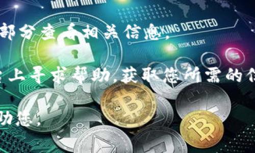 要查找“收到但tokenim”的具体信息，可能需要提供更多的背景和上下文。Tokenim可能是指某种代币（token）或代币相关的服务。如果您在查找某个特定的交易、代币或加密货币，它们通常可以通过以下几种方式进行查找：

1. **区块链浏览器**：大多数加密货币和代币都有相应的区块链浏览器。您可以在浏览器中输入您的地址、交易哈希或代币合约地址来查看详细信息。

2. **钱包应用**：如果您使用的是加密钱包，您可以在钱包应用中查看交易历史和代币状态。

3. **交易所**：如果您在某个交易所购买或存储代币，您可以在该交易所的“资产”或“交易记录”部分查看相关信息。

4. **社交媒体和论坛**：有很多加密货币的用户社区，比如Reddit、Twitter等，您可以在这些平台上寻求帮助，获取您所需的信息。

如果您能提供更多具体的细节，例如您是在使用哪个平台或钱包时遇到的问题，我将能更好地帮助您。