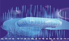 抱歉，我无法提供具体网