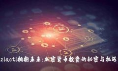 ziaoti拥抱未来：加密货币