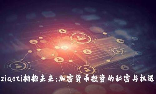 ziaoti拥抱未来：加密货币投资的秘密与机遇