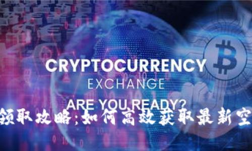 Tokenim领取攻略：如何高效获取最新空投与奖励