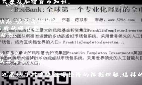 “Tokenim” 这个名字听起来很现代，并且和区块链、加密货币相关的主题有着直接的联系。以下是一些关于“Tokenim”的想法，可能有助于塑造这个公司的品牌形象和市场定位：

### 1. 名字背后的意义
“Tokenim”这个名字可以分解为“Token”和“-im”。“Token”意指数字货币或代币，而“-im”则给人一种现代感和科技感。这样的组合能够迅速让人到以区块链为基础的金融产品或服务。

### 2. 品牌理念
- **创新**: Tokenim肩负推动数字经济的一部分，致力于为用户提供最新的技术。
- **透明**: 在加密货币的世界中，透明性是至关重要的。Tokenim将坚持信息公开、透明的原则。
- **安全**: 保护用户数据和投资的安全性是Tokenim的首要任务。公司将投入大量资源以确保其产品是安全可靠的。

### 3. 市场定位
Tokenim旨在吸引那些对加密货币感兴趣的年轻人和科技爱好者，以及那些希望通过区块链技术实现创新的企业。重点推广其易用性和安全性，同时教育用户如何更好地理解加密货币和区块链的运作。

### 4. 产品和服务
- **数字钱包**: 提供用户友好的数字钱包，支持多种加密货币交易，简化用户的交易体验。
- **交易平台**: 创建一个安全、便捷的交易平台，使用户能够轻松购买、销售和交易数字资产。
- **教育资源**: Tokenim不仅提供产品，还致力于教育其用户，通过博客、研讨会等形式普及加密货币知识。

### 5. 市场推广策略
- **社交媒体营销**: 在推特、Instagram等社交媒体平台上发布与加密货币相关的动态，吸引年轻用户的关注。
- **与网红合作**: 利用加密货币领域的影响者来推广Tokenim的产品和理念，增加品牌的曝光率。
- **社区建设**: 建立一个活跃的用户社区，鼓励用户分享他们的使用体验，增加客户粘性。

### 6. 未来发展
- **技术更新**: 随着技术的发展，Tokenim将不断更新其产品，以满足用户不断变化的需求和市场趋势。
- **全球扩展**: 在稳固国内市场的基础上，计划进入其他国家和地区，推广Tokenim的品牌和产品。

通过以上内容，“Tokenim”不仅是一个简单的公司名字，它承载着前沿科技的理念，同时也展现了对未来数字经济的深刻理解。这样的品牌形象能够吸引投资者和用户的关注，助力Tokenim在竞争激烈的市场中站稳脚跟。