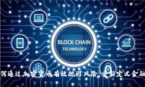 银行如何通过加密货币有效规避风险：重新定义金融的未来