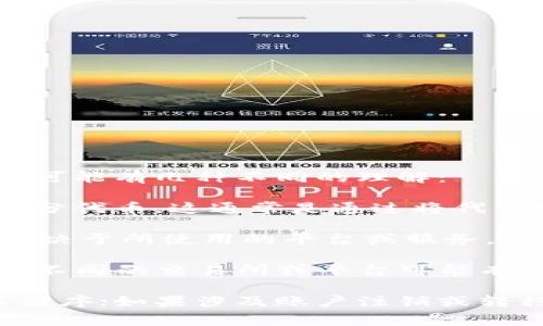 Tokenim 是一种数字资产或代币，通常在区块链和加密货币的背景下使用。关于 