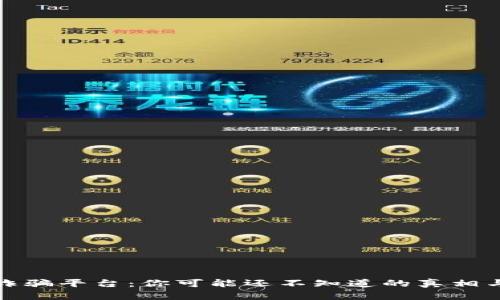 加密货币诈骗平台：你可能还不知道的真相与防范技巧