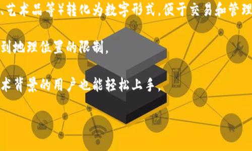 Tokenim 是一种基于区块链技术的资产管理和转移解决方案。它利用智能合约和去中心化的网络架构来创建、管理和交易数字资产。Tokenim 的设计初衷是为了简化传统资产的数字化过程，使得资产的转移和管理更加高效、安全和透明。

以下是 Tokenim 的一些关键特点：

1. **区块链技术**：Tokenim 利用区块链的去中心化特点，确保所有交易的透明性和不可篡改性。这意味着资产的所有权和交易历史可以被所有参与者查看，从而增强信任。

2. **智能合约**：Tokenim 运用智能合约自动执行交易条款。这种自动化处理减少了人为错误和潜在的欺诈行为，提高了交易的安全性。

3. **多种资产类型**：Tokenim 支持多种类型的数字资产，能够将现实世界中的资产（如房地产、艺术品等）转化为数字形式，便于交易和管理。

4. **全球化趋势**：Tokenim 指向全球市场，使得投资者能够随时随地接触到各种资产，无需受到地理位置的限制。

5. **用户友好的界面**：为了提高用户体验，Tokenim 提供直观的操作界面，使得即使是没有技术背景的用户也能轻松上手。

如果您需要更详细的信息或想探讨具体的应用案例，请告诉我！