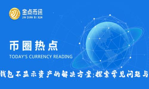 Tokenim钱包不显示资产的解决方案：探索常见问题与用户心得