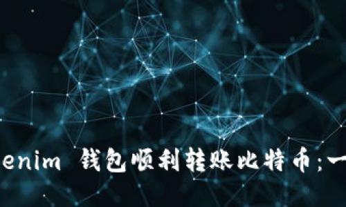 如何通过 Tokenim 钱包顺利转账比特币：一步一步的指南