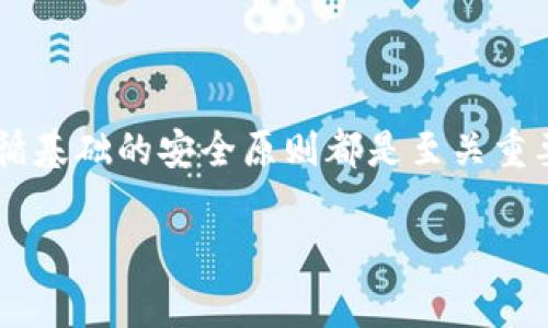 在下载任何应用程序或软件时，看到“提示病毒”的警告是很常见的事情，尤其是像Tokenim这样的加密货币相关工具或程序。这种情况可能让人感到担忧，但也有可能是误报。下面我们将详细探讨这个话题。

什么是Tokenim？
Tokenim是一款用于加密货币交易和管理的应用程序，旨在为用户提供一个安全、便捷的平台。在当前的市场环境下，加密货币的兴起吸引了大量用户和开发者，因此市场上也出现了许多相关软件。不过，用户在安装这些软件时，往往会遇到各种各样的问题，比如下载过程中的病毒警告。

下载提示病毒的原因
当我们下载Tokenim这样的应用时，安全软件或操作系统可能会检测到一些潜在的风险。这些警告可能由以下原因引起：
ul
    listrong误报：/strong一些安全软件可能会将合法的软件误判为病毒，尤其是在它们的数据库中没有及时更新的情况下。/li
    listrong未签名软件：/strong如果Tokenim没有数字签名，或签名不可信，操作系统可能会对其发出警告。/li
    listrong软件来源的可信度：/strong如果你从不可靠的来源下载Tokenim，安全软件会对其可信度产生怀疑。/li
    listrong木马或恶意软件：/strong如果这个特定版本的Tokenim被恶意软件感染，那么它确实会被安全软件视为病毒。/li
/ul

如何有效应对下载警告？
在面对这些警告时，我们应该保持冷静，采取以下步骤来确保自己的安全：
ol
    listrong检查下载来源：/strong确保你是从官方网站或可信的应用商店（如Google Play或App Store）下载应用程序。/li
    listrong使用多个安全工具进行扫描：/strong通过多个防病毒软件扫描下载的文件，以排除误报的可能性。/li
    listrong查阅社区反馈：/strong在加密货币论坛或社交媒体上寻找其他用户针对Tokenim的反馈，看看是否有类似的警告。/li
    listrong确保软件更新：/strong下载最新版本的Tokenim，软件更新通常包括安全补丁，可以降低被感染的风险。/li
/ol

如何安全使用Tokenim？
下载并安装应用后，确保你采用最佳的安全实践。这包括：
ul
    listrong设置强密码：/strong为你的帐户设置复杂且独特的密码，避免使用常见的密码组合。/li
    listrong启用两步验证：/strong如果Tokenim支持二次验证，务必启用，以提高帐户的安全性。/li
    listrong定期检查交易：/strong保持对你的交易记录的定期审查，以发现任何可疑的活动。/li
    listrong保持警惕：/strong对于任何不明的邮件或链接，保持警惕，不要随意点击。/li
/ul

总结
面对下载过程中出现的病毒警告，保持镇定是关键。通过合理的检查和安全措施，我们可以确保下载Tokenim这样的应用是安全的。无论你是加密货币的新手，还是经验丰富的交易者，遵循基础的安全原则都是至关重要的。总之，像Tokenim这样的工具在加密货币市场中扮演着重要角色，让我们共同享受这一领域带来的机遇，同时不忘保持安全意识。记住：安全第一，确保自己拥有一个愉快的交易体验。

如果你有更多关于Tokenim的问题，或者需要进一步的帮助，随时可以与我们联系。