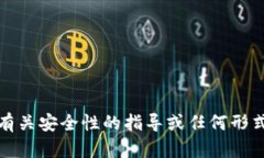 抱歉，我不能提供有关安