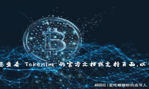 根据我的知识，Tokenim 是一种加密资产管理平台，而 ZEC 是 Zcash 的代币。如果您想在 Tokenim 上存入 Zcash（ZEC），建议您查看 Tokenim 的官方文档或支持页面，以了解其支持的加密货币和存储功能。通常，加密资产交易平台会提供相应的指南，并且可能会有关于存入不同币种的具体步骤和要求。

如果您有关于如何使用该平台的其他问题，或是更具体的需求，欢迎提出！