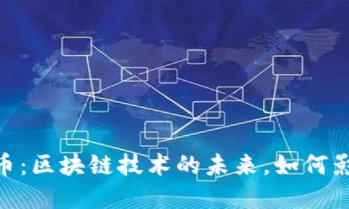 揭秘DAT加密货币：区块链技术的未来，如何影响你的投资决策