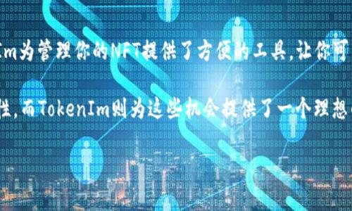 在讨论如何将NFT（非同质化代币）转移到TokenIm时，我们需要关注几个关键方面。TokenIm是一个数字资产管理平台，可以帮助用户方便地管理他们的加密资产，包括NFT。那么，具体应该如何操作呢？接下来，我将详细介绍这一过程。

1. 什么是NFT与TokenIm？

NFT，即非同质化代币，它代表了数字资产或物品的唯一性。这意味着每个NFT都是独一无二的，无法被其他代币交换。NFT通常用于艺术作品、音乐、游戏道具等数字内容的验证和交易。

而TokenIm是一个多功能的数字资产管理平台，允许用户在一个地方管理各种数字资产，包括传统的加密货币和NFT。使用TokenIm，用户可以轻松地进行资产管理、交易和存储。

2. 准备工作

在将NFT转移到TokenIm之前，有几个准备步骤需要做：

ul
listrong确认TokenIm支持的NFT标准：/strong确保你的NFT符合TokenIm支持的标准，例如ERC-721或ERC-1155等，以确保能够顺利转移。/li
listrong创建或登录TokenIm账户：/strong如果你还没有TokenIm的账户，首先需要注册一个；如果已经有账户，则直接登录即可。/li
listrong备份你的钱包信息：/strong确保你有助记词或私钥的备份，以防在操作中出现问题导致资产丢失。/li
/ul

3. 转移NFT的步骤

接下来，让我们具体看看将NFT转移到TokenIm的步骤：

h43.1 获取NFT的合约地址/h4

要转移NFT，你需要知道该NFT所在的区块链合约地址。你可以在NFT的发行方（如OpenSea、Rarible等）找到相关信息，或者直接在区块链浏览器上进行查找。

h43.2 在TokenIm中添加NFT资产/h4

登录到TokenIm后，找到“资产管理”或“添加资产”选项。输入你要转移的NFT的合约地址，并提供必要的信息，比如NFT的ID等。

h43.3 授权转移/h4

在TokenIm上添加NFT后，你需要进行授权，以确保TokenIm能够操作你的NFT。通常，这一步会涉及到与区块链的交互，可能需要支付一些小额的“矿工费”。

h43.4 执行转移操作/h4

授权完成后，你就可以在TokenIm上进行实际的转移操作。根据平台的提示，确认并提交转移请求。此时，你的NFT应该会在TokenIm账户中显示。

4. 注意事项

在转移NFT的过程中，有几个注意事项：

ul
listrong确认信息无误：/strong在进行转移之前，仔细检查合约地址和NFT ID是否正确，以免造成资产的损失。/li
listrong支付相关费用：/strong转移NFT可能需要支付一些交易费用，确保你账户中的加密货币足够支付这些费用。/li
listrong区块链确认时间：/strong转移后，通常需要一些时间才能在区块链上确认，因此需耐心等待。/li
/ul

5. 结论

将NFT转移到TokenIm是一个相对简单的过程，只要按照步骤操作，基本不会出现问题。TokenIm为管理你的NFT提供了方便的工具，让你可以在单一平台上进行数字资产的交易与管理。

在这个数字化爆炸的时代，NFT作为一种新兴的数字资产形式，将为你提供更多的机会与可能性，而TokenIm则为这些机会提供了一个理想的管理平台。希望这篇指南能帮助你顺利完成NFT的转移...

如果您有其他具体问题，或者在操作中遇到困难，欢迎随时咨询...