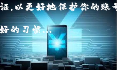 如果你忘记了 Tokenim 的密码，可以按照以下步骤进行找回：

### 1. 使用“忘记密码”功能
大多数平台都提供了一个“忘记密码”或“重置密码”的链接。在 Tokenim 的登录页面，通常会有这样的选项。点击该链接，系统会请你输入注册时使用的电子邮件地址。

### 2. 检查电子邮件
在你提交了电子邮件地址后，Tokenim 会发送一封包含重置密码链接的电子邮件。可能会需要几分钟时间，请耐心等待。

如果没有见到相关的邮件，记得检查一下你的垃圾邮箱。系统邮件有时候会被误判为垃圾消息...

### 3. 点击重置链接
在邮件中找到重置链接，点击它。你会被引导到一个页面，系统会要求你输入新密码。

在这里，建议你使用一个强密码，包含大写字母、小写字母、数字和特殊字符，这样能更好地保护你的账户...

### 4. 确认新密码
输入新密码后，通常需要再次输入确认密码，确保两次输入一致。这个步骤很重要，因为如果输入不一致，系统是不会接受的。

如果所有步骤都完成了，恭喜你，你的 Tokenim 密码就重置成功了！

### 5. 登录账户
现在，你可以用新密码登录你的 Tokenim 账户了。记得更新你的密码管理器（如果你有使用的话），确保下次能顺利登录。

### 6. 遇到问题怎么办？
如果在重置密码的过程中遇到困难，例如没有收到重置邮件或者链接过期，别担心，你可以联系 Tokenim 的客服团队，通常会有在线支持或者邮箱支持。

客服的回复可能需要一些时间，但一般来说，他们会认真对待每一个请求...

### 7. 设置安全问题
在成功登录后，建议检查账户安全设置，设置安全问题或者启用两步验证，以更好地保护你的账号。

记住，保护个人信息和密码安全是非常重要的，定期更换密码也是一种好的习惯...

希望以上步骤能帮助你找回 Tokenim 账户的密码。