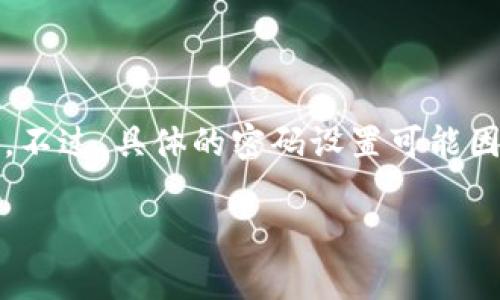 Tokenim钱包的交易密码通常是六位数。这意味着在进行交易时，用户需要输入一个六位数字的密码来确保安全性和身份验证。不过，具体的密码设置可能因用户个别设置或钱包的版本而有所不同。为了确保安全，建议用户在设置密码时选择不易被猜测的数字组合，并定期更新密码。

在使用Tokenim钱包或其他数字钱包时，保持良好的安全习惯也非常重要，比如不与他人共享密码、启用双重验证等。