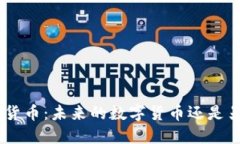 探秘Pi加密货币：未来的数