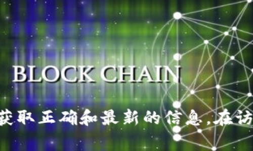 Tokenim 的官方地址通常可以在其官方网站或官方社交媒体渠道找到。由于信息时效性和安全性，建议您直接访问其原始来源，以确保获取正确和最新的信息。在访问任何加密货币相关的链接时，请务必小心，以避免骗子或假网站。您可以尝试在浏览器中搜索 