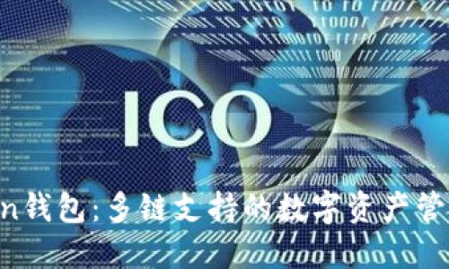 IM Token钱包：多链支持的数字资产管理新选择