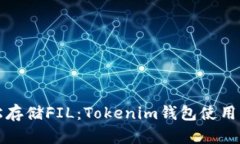 轻松存储FIL：Tokenim钱包使