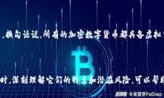 虚拟货币和加密数字货币