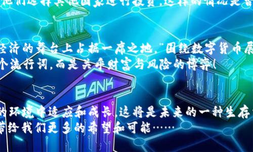   “印度政府加密货币新政：是机遇还是风险？” / 
 guanjianci 加密货币, 印度政府, 监管政策, 数字经济 /guanjianci 

引言：印度的数字货币之路
近年来，加密货币在全球范围内的热度持续上升，尤其是在年轻人中，似乎“加密”已成为一种新时尚。然而，除了投资者的期待和热情，政府的监管政策也逐渐成为了这个市场的关键。印度政府决定采取行动，加密货币的新政在社会各界引起了广泛讨论——这是机遇，还是风险？让我们一起深入探讨。

印度的加密货币现状
在过去的几年里，印度的加密货币市场经历了迅猛的发展。无论是在技术上还是投资方面，都吸引了大量新用户的加入。尤其是在疫情期间，许多人因为工作和经济压力开始关注这个市场。有些人形容这如同金融领域的“流行病”——一旦感染，就很难自拔。
根据一些数据显示，截至2023年，印度的加密货币用户数量已经突破了2000万。然而，市场的波动性以及不明确的监管政策，让不少投资者心存不安。这种不安情绪在社交媒体和各大论坛上广泛蔓延——“这...是真的吗？我真的要把钱投入这个未知的世界吗？”

政府的立场与计划
面对这种情况，印度政府终于决定采取行动，推出了一系列监管政策来规范这个市场。根据初步的信息，政府计划创造一种官方的数字货币，这对很多投资者而言无疑是一个值得关注的动态。
有消息称，印度政府的目标是建立一个透明、稳定的加密货币市场，以保护投资者的利益。然而，政府的举措并不仅仅是为了保护投资者，它也希望能够利用新兴技术推动国家经济的数字化转型。简单来说——这可能成为印度未来经济发展的新引擎。但......会不会有人因此受益，或者受害？

加密货币的潜在机遇
那么，政府这一系列新的加密货币政策背后有什么机遇呢？首先，法定数字货币的推出将有助于提升金融包容性，让更多的人享受到数字金融服务的便利，这似乎是在扶持未被充分服务人群的明证。
其次，随着监管的加强，进入市场的透明度有可能提升。这意味着更多的投资者和资金将有信心进入到加密货币市场中来，进一步推动市场的成熟和发展。要知道，越是透明的市场，越能吸引长期投资者。
最后，监管政策的出台可以减少市场投机行为，保护普通投资者的利益，提升市场的健康度。从长远来看，这可能会为整个经济体带来新的增长点——这是让许多经济学家都为之期待的一个方向！

潜在的风险与挑战
当然，我们必须清楚，任何机遇的背后都隐藏着风险。加密货币市场本身的高度波动性是一个不容忽视的因素。有投资者担心，即便有了监管政策，市场的风险依然会存在。比如，政府的加密货币政策是否会使得一些小型的加密货币遭到打压？这些都是值得关注的问题......
其次，加密货币领域的技术壁垒和复杂性也是一大障碍。普通投资者对于区块链技术的理解往往不足，如何在政策变化中作出正确的投资决策将成为一项挑战。毕竟，“炒币”不是简单的买卖，背后涉及到深奥的技术理念和市场趋势。
同时，政府的政策出台也可能会影响到投资者的信心。对于一些外资企业来说，如果印度的加密货币市场不够友好，可能会导致他们选择其他国家进行投资。这样的情况是否会加剧市场的不稳定，成为一个需要反复斟酌的问题。

对未来的展望
展望未来，印度政府的加密货币政策很可能会进一步改变这个市场的格局。如果这些政策成功落地，或许会让印度在全球数字经济的舞台上占据一席之地。”围绕数字货币展开的竞争势必会更为激烈，而在其中，谁胜谁负，依然成迷。
当然，作为普通投资者，我们也不能盲目跟风。理性的决策和充分的研究，才是进入这个市场的最佳途径。毕竟，“加密”不只是一个流行词，而是关乎财富与风险的博弈！

结论：选择与风险并存的未来
无论是机遇还是挑战，印度政府的加密货币新政策都将引领这个市场进入一个重要的阶段。作为投资者，我们需要在不断变化的环境中适应和成长，这将是未来的一种生存法则。
最终，我们的选择将决定我们的未来，愿每一个在加密货币世界中航行的人都能把握住属于自己的机遇，让这一场“加密革命”带给我们更多的希望和可能……