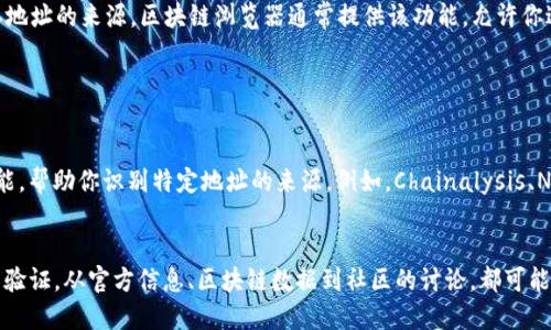 要判断哪些地址是由 TokenIm 创建的，可以采取以下几种方法：

1. 查阅官方文档和资源

TokenIm 通常会在其官方网站或官方的社交媒体平台上发布有关其创建的地址的信息。如果你对某个地址的来源有疑问，首先可以访问 TokenIm 的官方网站，查看是否有相关的公告、更新或文档。


2. 使用区块链浏览器

区块链浏览器（如 Etherscan, BscScan 等）是一个非常有用的工具。这些平台允许你查看每个地址的交易记录和合约创建信息。

你可以通过在搜索框中输入怀疑是 TokenIm 创建的地址，然后查看与该地址相关联的合约、交易和其他信息。如果该地址与任何 TokenIm 的合约 ID 连接，那么它可能就是由 TokenIm 创建的。


3. 社区讨论和支持论坛

加入相关的社区和论坛，比如 Reddit、Telegram 或 Discord，这些地方通常能够得到最新的信息。社区成员会分享自己的发现、观察到的模式或直接的信息，以帮助确认哪些地址是 TokenIm 创建的。

4. 查询 TokenIm 提供的智能合约地址

如果 TokenIm 有公开的智能合约地址列表，你可以直接对照这些地址，来确认是否特定的地址是由 TokenIm 创建的。通常，TokenIm 会在其网站或白皮书中列出其合约地址。


5. 通过合约事件追踪

TokenIm 可能会在其创建的合约中发布特定的事件，你可以通过监控这些事件来确认地址的来源。区块链浏览器通常提供该功能，允许你过滤智能合约事件，查看是否包含来自 TokenIm 的特定事件。


6. 使用第三方工具和服务

也可以使用一些第三方的分析工具或服务，这些工具可以提供更深入的区块链分析功能，帮助你识别特定地址的来源。例如，Chainalysis、Nansen 等工具能对地址行为进行分析，帮助你确认其产生的活动是否来自 TokenIm。


综上所述，要确定哪些地址是由 TokenIm 创建的，需要结合多种方法和资源进行交叉验证，从官方信息、区块链数据到社区的讨论，都可能为你提供关键的信息。