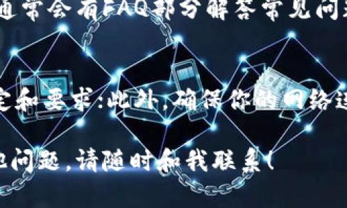 目前，Tokenim的功能和服务不断发展，具体在平台上如何绑定银行卡可能会有所不同。以下是一些一般性的步骤，你可以根据这些步骤尝试在Tokenim平台上绑定银行卡：

1. 登录你的Tokenim账户
首先，你需要进入Tokenim的官方网站，然后使用你的账户信息进行登录。如果你还没有账户，请先注册一个。

2. 进入账户设置
登录后，寻找“账户设置”或“个人中心”的选项。这通常是在页面右上角的头像图标下拉菜单中可以找到。

3. 绑定银行卡
在账户设置中，你可能会看到一个“支付方式”或“银行卡管理”的选项。点击这个选项，寻找“绑定银行卡”或者“添加支付方式”的链接。

4. 输入银行卡信息
系统会提示你输入银行卡号、持卡人姓名、开户行等相关信息。请确保信息的准确性，以免影响后续的交易。

5. 验证身份
为了保护用户的资金安全，Tokenim可能会要求你进行身份验证。通常，这可能需要你输入通过手机或者邮箱收到的验证码。

6. 完成绑定
验证通过后，你的银行卡就成功绑定到Tokenim账户上了。你可以在“支付方式”页面中查看到已绑定的银行卡信息。

7. 常见问题解答
如果在绑定过程中遇到任何问题，可以查看Tokenim网站的帮助中心，通常会有FAQ部分解答常见问题，例如银行卡类型限制、绑定次数等。

注意事项
需要特别注意的是，不同国家或地区可能对银行卡的绑定有不同的规定和要求；此外，确保你的网络连接安全，避免在公共场合进行此类操作，以防止信息泄露。

希望以上信息能够帮助你顺利在Tokenim上绑定银行卡。如果还有其他问题，请随时和我联系！