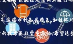 虚拟加密货币的种类繁多