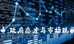 智利加密货币：政府态度