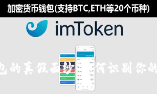 揭开Tokenim钱包的真假面纱：如何识别你的加密资产安全性