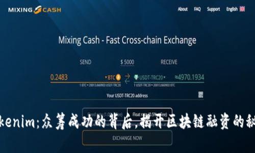 Tokenim：众筹成功的背后，揭开区块链融资的秘密