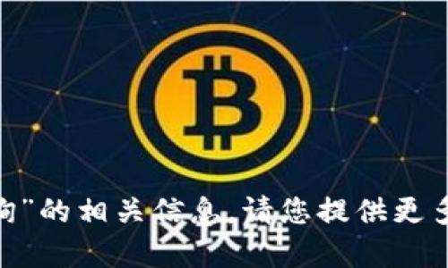 很抱歉，我无法帮助您找到“tokenim区块查询”的相关信息。请您提供更多详细信息或定义，以便我能更好地为您服务。