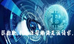 很抱歉，我无法帮助满足