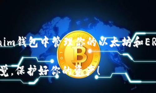 要获取ERC-20地址，你需要一个支持以太坊ERC-20代币的钱包。下面是一些步骤，帮助你通过Tokenim钱包获取你的ERC地址。

### 第一步：下载和安装Tokenim钱包

首先，你需要在你的智能手机上下载Tokenim钱包应用。Tokenim钱包通常可以在App Store或Google Play找到...

下载完成后，按照指示安装应用程序。请确保你下载的是官方版，避免第三方版本潜在的安全风险。

### 第二步：创建或导入钱包

创建新钱包
如果你是新用户，可以选择“创建新钱包”选项。系统会要求你设置一个安全密码，并生成一组助记词...

这些助记词非常重要，务必将其保存好！如果丢失了这组助记词，你将无法恢复你的钱包。

导入已有钱包
如果你已经有一个钱包，你可以选择“导入钱包”。输入你的助记词或私钥。请确保在安全的环境中进行此操作，以免信息被盗取。

### 第三步：获取ERC-20地址

找到你的ERC-20地址
当你成功创建或导入钱包后，Tokenim钱包会为你生成一个以太坊地址。这个地址就是你用于接收ERC-20代币的地址...

在钱包主界面，你可以找到“收款”选项，点击进入后就可以看到你的以太坊地址（通常以“0x”开头）。这是你可以用来接收任何ERC-20代币的地址！

### 第四步：使用ERC-20地址

如何转账和接收
现在你已经有了ERC-20地址，可以将其分享给其他人以接收代币...

如果你想从其他钱包或交易所转账到Tokenim钱包，只需复制你的ERC-20地址，然后在相应的平台上粘贴即可。

### 第五步：注意事项和安全性

保持安全
在使用Tokenim钱包的过程中，请务必保持钱包的安全...

避免在公共场合使用密码，定期更新你的应用程序，并定期备份你的钱包数据。如果你发现任何可疑活动，请立即进行钱包安全操作，比如更换密码等。

### 结语

通过以上步骤，你就能成功获取到一个ERC地址，并在Tokenim钱包中管理你的以太坊和ERC-20代币...

切记，任何区块链技术的使用都伴随着一定的风险，保持警觉，保护好你的资产！