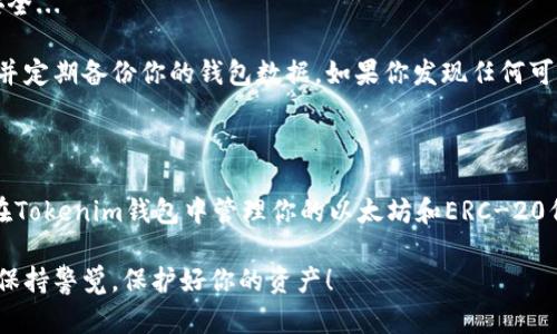 要获取ERC-20地址，你需要一个支持以太坊ERC-20代币的钱包。下面是一些步骤，帮助你通过Tokenim钱包获取你的ERC地址。

### 第一步：下载和安装Tokenim钱包

首先，你需要在你的智能手机上下载Tokenim钱包应用。Tokenim钱包通常可以在App Store或Google Play找到...

下载完成后，按照指示安装应用程序。请确保你下载的是官方版，避免第三方版本潜在的安全风险。

### 第二步：创建或导入钱包

创建新钱包
如果你是新用户，可以选择“创建新钱包”选项。系统会要求你设置一个安全密码，并生成一组助记词...

这些助记词非常重要，务必将其保存好！如果丢失了这组助记词，你将无法恢复你的钱包。

导入已有钱包
如果你已经有一个钱包，你可以选择“导入钱包”。输入你的助记词或私钥。请确保在安全的环境中进行此操作，以免信息被盗取。

### 第三步：获取ERC-20地址

找到你的ERC-20地址
当你成功创建或导入钱包后，Tokenim钱包会为你生成一个以太坊地址。这个地址就是你用于接收ERC-20代币的地址...

在钱包主界面，你可以找到“收款”选项，点击进入后就可以看到你的以太坊地址（通常以“0x”开头）。这是你可以用来接收任何ERC-20代币的地址！

### 第四步：使用ERC-20地址

如何转账和接收
现在你已经有了ERC-20地址，可以将其分享给其他人以接收代币...

如果你想从其他钱包或交易所转账到Tokenim钱包，只需复制你的ERC-20地址，然后在相应的平台上粘贴即可。

### 第五步：注意事项和安全性

保持安全
在使用Tokenim钱包的过程中，请务必保持钱包的安全...

避免在公共场合使用密码，定期更新你的应用程序，并定期备份你的钱包数据。如果你发现任何可疑活动，请立即进行钱包安全操作，比如更换密码等。

### 结语

通过以上步骤，你就能成功获取到一个ERC地址，并在Tokenim钱包中管理你的以太坊和ERC-20代币...

切记，任何区块链技术的使用都伴随着一定的风险，保持警觉，保护好你的资产！