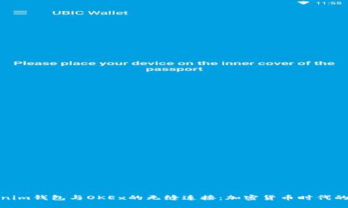 探索Tokenim钱包与OKEx的无缝连接：加密货币时代的智能选择