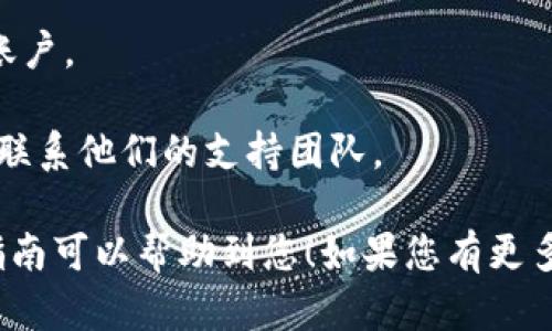 要将狗狗币（Dogecoin）转到 Tokenim，您需要遵循几个步骤。虽然 Tokenim 是一个虚拟货币交易平台，但具体步骤可能因平台的更新而有所不同。下面是基于一般流程的详细说明。

### 转移狗狗币到 Tokenim 的步骤：

1. 创建 Tokenim 账户
如果您还没有在 Tokenim 创建账户，首先需要访问其官方网站。点击注册，输入您的电子邮件地址、设置密码，并完成必要的身份验证步骤（如谷歌验证、手机短消息认证等）。确保您使用的信息准确无误，这在后续验证时非常重要。

2. 获取狗狗币地址
一旦您成功登录 Tokenim，您需要找到您的狗狗币存款地址。通常在账户中心或资金融入页面，您会看到选择不同币种的选项，选择狗狗币（DOGE）。系统会生成一个唯一的存款地址。请确保您复制这个地址，因为这将是您将狗狗币转移到 Tokenim 的地方。

3. 在钱包中找到狗狗币
现在，打开您存放狗狗币的钱包。无论您使用的是软件钱包、硬件钱包还是交易所钱包，都可以找到您持有的狗狗币。在钱包中，查看狗狗币的余额，确保您有足够的狗狗币进行转入操作。

4. 发起转账
在您钱包的转账页面，粘贴之前复制的 Tokenim 狗狗币存款地址。然后，输入您想转移的数量。确保您核对所有信息，特别是地址，因为发送到错误地址的交易通常是不可恢复的。在确认无误后，点击发送或转账的按钮。

5. 等待确认
在您发起转账后，您需要等待区块链上确认交易。这个过程可能需要几分钟到几小时不等，具体取决于网络的拥堵情况。您可以在您的钱包中查看交易状态，同时在 Tokenim 的资产页面，您的狗狗币余额也会逐渐更新。

6. 检查资产
一旦交易被确认并且达到了 Tokenim，您可以在 Tokenim 的账户资产页面看到您的狗狗币已经到账。此时，您就可以在平台上进行交易、投资或提现了。

### 小贴士
- **安全性**：在进行任何转账之前，请确保您所使用的钱包和交易平台都是安全的，启用双重认证以保护您的账户。
- **交易费用**：请注意，转账可能会产生网络交易费用，这些费用通常根据网络拥堵情况而不同。
- **常见问题**：如果您遇到任何问题，Tokenim 的客服中心通常会提供帮助，您可以在平台上找到相关信息或联系他们的支持团队。

最后，狗狗币的转账过程其实非常简单且直观，只要您谨慎操作、核对信息，就很少会出现问题。希望这篇简要的指南可以帮助到您！如果您有更多问题，请随时询问，祝您在加密货币的旅程中一切顺利！