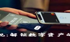 加密货币法规：解锁数字资产的未来与挑战