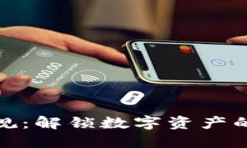 加密货币法规：解锁数字资产的未来与挑战