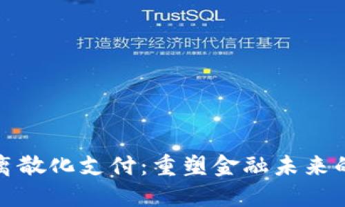 加密货币离散化支付：重塑金融未来的隐秘力量