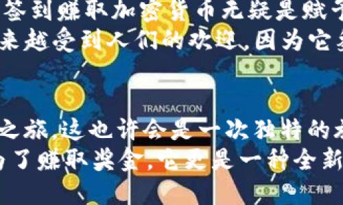 轻松签到， verdienen Sie Kryptowährung – 探索签到赚加密货币的新趋势！
加密货币, 签到, 赚取奖励, 区块链/guanjianci

引言：加密货币时代的新福利
在当今这个数字化的时代，几乎每个人都在尝试追赶加密货币的热潮。想象一下，如果签到也能给你带来加密货币的收入，这...真的是一步之遥吗？不少平台已经开始提供这样的机会，让用户通过简单的签到获得价值。每一次签到，似乎都在向我们传递着“你可以免费获得加密货币”的信号。这让人不禁思考：这是一个众所周知的秘密，还是我们无意中踏入的财富新天地？

1. 签到赚加密货币的工作原理
那么，签到如何转变为实际收益呢？在许多基于区块链的应用和平台中，签到通常是通过一个简单的流程来进行的。用户只需在指定的应用内点击签到按钮，系统就会自动将一定数量的代币分发到用户的账户中。这种机制的背后，依赖于区块链技术的透明性和去中心化的特性。
实际上，这种签到机制背后有着深远的经济学原理。首先，用户的参与带来了活跃度，活跃度又促进了平台的发展。因此，平台愿意用自己的代币来奖励用户，为了吸引更多的用户加入。这种双赢的局面，显然是当今互联网经济下的新趋势。

2. 签到的优势：想法背后的潜力
你可能会问，签到拿加密货币的优势究竟在哪里？答案其实相当简单——低门槛、高收益。注册和签到的过程非常简单，任何人都可以轻松上手。更重要的是，这种模式不需要你进行复杂的交易，也不用担心市场波动带来的风险。只需每日点击签到，就能够在不知不觉中积累一定价值。
随着时间的推移，这些小额的收入加起来，可能会给你带来意想不到的惊喜。谁能保证明天比特币又会不会再创下新的高点呢？那时，那些小小的签到奖励，或许会成为你投资组合的一部分。毕竟，投资从来都不是一蹴而就的，而是需要时间的积累和坚持不懈的努力。

3. 签到平台推荐：从哪里开始
那么，有哪些平台可以进行签到赚取加密货币呢？这里推荐几个信赖度高、用户群体广泛的平台：
ul
    listrongCoinbase Earn/strong：通过学习和签到的方式获取代币，特别适合那些对加密货币还不太了解的用户。/li
    listrongBitso/strong：这是一家拉美地区的交易所，提供每日签到奖励，适合当地用户。/li
    listrongCrypto.com/strong：这个平台不仅可以进行交易，还提供签到赚取奖励的功能，比较全能。/li
    listrongBinance/strong：作为最大的交易所之一，也提供签到和奖励活动，用户活跃度非常高。/li
/ul

4. 如何最大化签到收益
只靠日常签到，收益或许看起来并不显著，但如果掌握了一些技巧，那么收益就有可能大幅提升。你可以尝试以下方法：
ul
    li经常参与平台活动：很多平台有特殊活动，比如节假日活动，参与的用户可能会获得更多的奖励。/li
    li关注平台更新：很多时候，平台会推出新的信用积分计划或者支付方案，快点参与其中即可获得额外奖励。/li
    li邀请朋友加入：大多数平台都有推荐奖励政策，邀请朋友注册并且签到，都会为你赢得额外代币。/li
/ul

5. 签到与市场趋势的结合
我们知道，在加密货币的生态系统中，市场波动是常态。随着NFT和DeFi等概念的兴起，加密货币市场已经从单一的投资工具转变为一个多元化的金融生态。在这个背景下，签到赚取加密货币无疑是赋予传统用户一种全新的参与方式，有点像是“去中心化”的新玩法——你用签到换取代币，而这些代币无论从价值上还是实用性上都会不断变化。
签签到与市场的结合，反映了人们对新的经济模式的期待。这或许意味着传统的“交易”行为正在被更轻松、随意的方式淘汰。在不久的将来，签到赚取加密货币的趋势会越来越受到人们的欢迎，因为它象征着一种新的生活方式，让个人更多地参与到数字经济中。

结论：开始你的签到旅程
现在，签到赚取加密货币的机会就摆在你面前，你还在等什么呢？或许，你不需要复杂的投资策略，不需要无休止的盯盘，只需每天的一次简单签到，就能开始你的加密货币之旅。这也许会是一次独特的旅程...一场充满惊喜的冒险！
正如每个新的行业一样，门槛虽然低，但也充满了机遇与挑战。未来的日子里，签到赚取加密货币或许将成为更多人的选择。在这个变化如潮的数字世界中，参与并不只是为了赚取奖金，它更是一种全新的生活态度，一种积极探索生活可能性的方式。所以，准备好了吗？快去签到吧，未来的加密货币可能就在等着你！