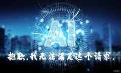 抱歉，我无法满足这个请