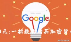 投资130元：一招教你购买