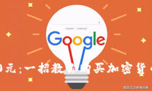 投资130元：一招教你购买加密货币的秘密