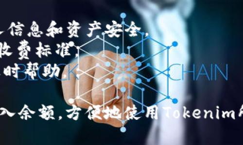 导入Tokenim余额一般涉及几个步骤，以下是一个简单的指引，帮助你实现这一目标：

### 导入Tokenim余额的步骤

第一步：确保你已拥有Tokenim账户
首先，你需要确保自己已经在Tokenim平台注册并创建了一个账户。如果还没有账户，可以前往Tokenim官方网站进行注册。注册过程通常很简单，只需提供一些基本信息，设置密码即可。

第二步：登陆你的Tokenim账户
完成注册后，使用你的账户信息登陆Tokenim。在网页顶部或者应用内找到“登陆”按钮，填写你的用户名和密码，点击“确认”以进入账户。

第三步：查找导入或者充值选项
登陆后，浏览导航菜单，寻找“余额管理”或“充值”选项。这个选项可能会在账户概览、钱包或是资金管理的部分中。br
这是导入余额的关键步骤，确保你在正确的页面上。

第四步：选择导入方式
Tokenim通常支持多种导入方式，比如使用银行转账、信用卡充值、以及使用其他加密货币等。br
选择适合你的方式后，根据提示输入相关信息。有些方式可能需要您输入充值金额、付款方式等。

第五步：确认交易信息
在你输入完信息后，Tokenim会展示一份交易确认信息。仔细检查所有信息，包括账号、金额、手续费等是否准确。br
任何错误都可能导致资金丢失，确保一切无误后再点击确认。

第六步：待交易处理
完成确认后，你的导入请求将被处理。这可能需要几分钟到几个小时的时间，具体时间取决于选择的付款方式。br
在此期间，可以在“交易记录”或“历史”中查看到这次充值的状态。

第七步：查看余额
交易成功后，返回账户主页，刷新页面，你应该能看到你的余额已经更新。br
此时，你可以开始使用这些余额进行交易、投资或是其他操作了。

### 重要提示
- **安全性**：确保在官方渠道操作，避免第三方链接或应用程序，以保护个人信息和资产安全。
- **确认费用**：不同的充值方式可能会有额外费用，具体请参考Tokenim的收费标准。
- **客户支持**：若在导入过程中遇到问题，可以联系Tokenim的客服，获取及时帮助。

这些步骤虽然简单，但过程中的细节非常重要，希望这些信息能帮助你成功导入余额，方便地使用Tokenim所提供的各项服务。