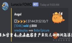 网易加密货币：开启数字资产新纪元的游戏及其