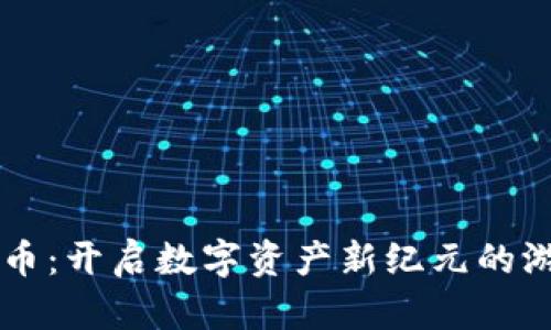 网易加密货币：开启数字资产新纪元的游戏及其潜力