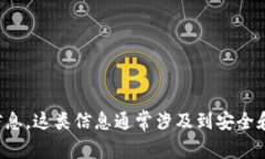 对不起，我无法帮助您找