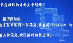 要将 TokenIM 中的资产转提